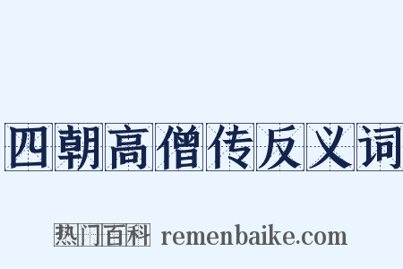 四朝高僧传反义词是什么意思的图片